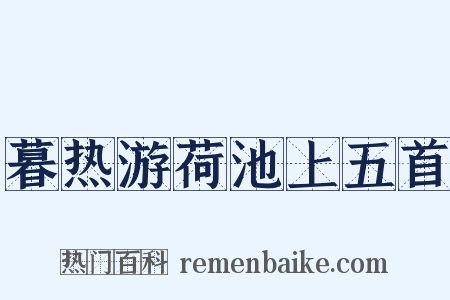 暮热游荷池上五首是什么意思的图片